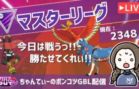 ポケモンGOバトルリーグ【レート：2348】：ちゃんてぃーのポンコツGBL配信