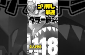 【ポケモンGO】ガリョウテンセイでグラードンを2人討伐【groudon duo】702