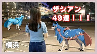 【ポケモンGO】色違いが好きすぎてザシアンレイド49連してきた！！【横浜】