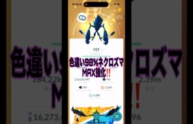 [ポケモンGO]色違い98%ネクロズマ、MAX強化していくー🔥💪#ポケモンgo #shorts