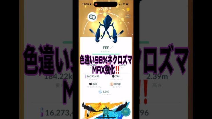 [ポケモンGO]色違い98%ネクロズマ、MAX強化していくー🔥💪#ポケモンgo #shorts