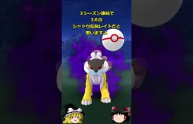 【ポケモンGO】今シーズンも⁉️9月のシャドウ伝説レイドはシャドウライコウ‼#shorts