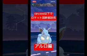 【ポケモンGO】CP1500以下で幹部討伐！！普通に面白いからやってみて！！w#ポケモン #ポケモンgo #gbl #ばずれ #スーパーリーグ #pokemongo #pokemon#ポケモンsv