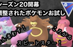 【ポケモンGO】GBL スーパーリーグ〈ガラルヤドラン〉環境激変！？気になる3体をバランスよく組み散らかし発進！！