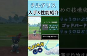 【ポケモンGO】GBLおすすめポケモン　チルタリスの入手方法&性能紹介#shorts #pokemon #ポケモンgo