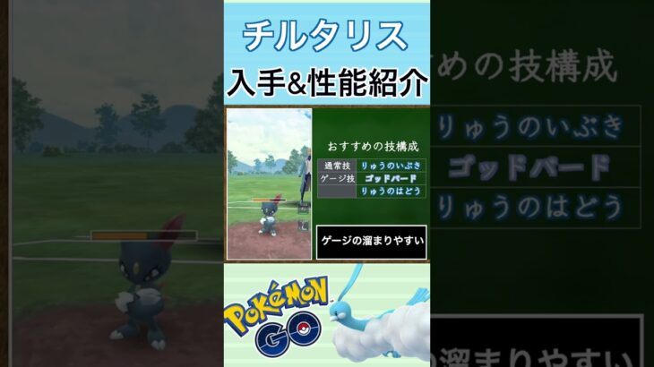 【ポケモンGO】GBLおすすめポケモン　チルタリスの入手方法&性能紹介#shorts #pokemon #ポケモンgo