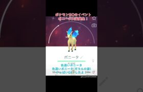 【ポケモンGO】ポニータ大量発生！色違いポケモンGETだぜ？ #ポケモン #shorts