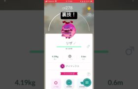 ダイマックス裏技！＃ポケモンGO＃リザードン＃ポケモンGO