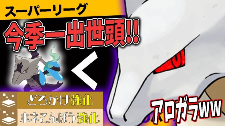 【今スグ確認】”シャドウ原種ガラガラ”を持つものか否かで今シーズンの運命が決まるといっても過言ではないほど強いのだが…【ポケモンGO】【GOバトルリーグ】【スーパーリーグ】