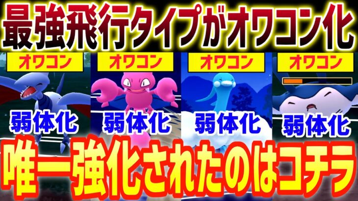 全員オワコンになった中で唯一強化された飛行タイプがコチラ【スーパーリーグ】【ポケモンGO】【GOバトルリーグ】