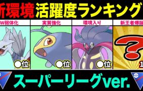 【新環境】スーパーリーグ活躍度ランキング！環境ポケモン総入れ替え状態！昨季活躍したポケモンの順位は…【ポケモンGO】【GOバトルリーグ】【スーパーリーグ】