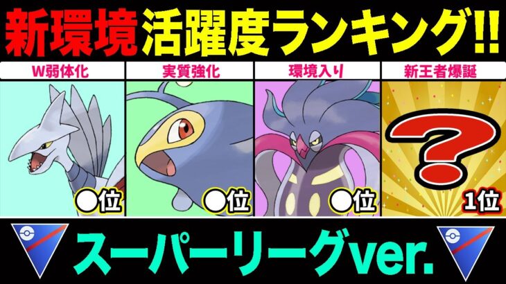 【新環境】スーパーリーグ活躍度ランキング！環境ポケモン総入れ替え状態！昨季活躍したポケモンの順位は…【ポケモンGO】【GOバトルリーグ】【スーパーリーグ】