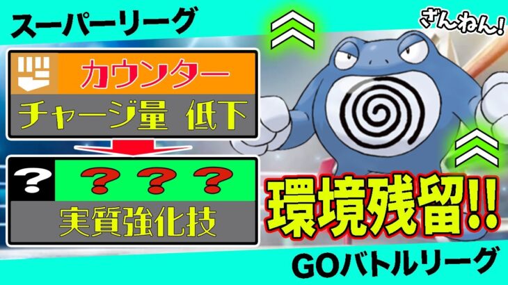 【残留確定】実は弱体化していない「ニョロボン」が環境ぶっ刺さり！そこを退け、俺が主人公だっ！【ポケモンGO】【GOバトルリーグ】【スーパーリーグ】