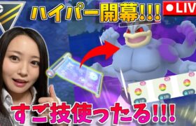 すごい技マシン使ったるぞ！！！シャドウカイリキーで大暴れ！！！GOバトルリーグ生配信　ハイパーリーグ【ポケモンGO】