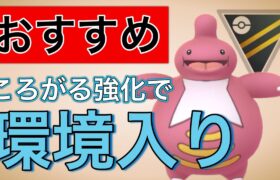 ころがる強化のベロベルトが強い！これは環境入りします！【ポケモンGO】【GOバトルリーグ】