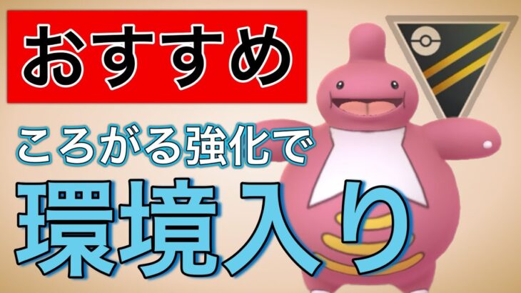 ころがる強化のベロベルトが強い！これは環境入りします！【ポケモンGO】【GOバトルリーグ】