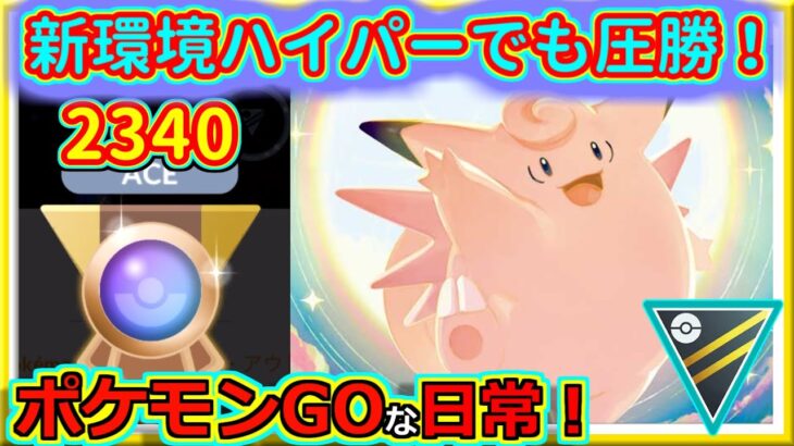 【ポケモンGOな日常】新環境ハイパーでエース昇格戦！！ハイパーリーグ編【ポケモンGO】