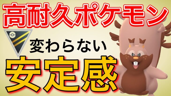 これまで通りの安定感！ヨクバリスの信頼は揺らぎません！【ポケモンGO】【GOバトルリーグ】