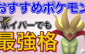 ハイパーリーグでも環境トップ！やはりカラマネロが強いです！【ポケモンGO】【GOバトルリーグ】