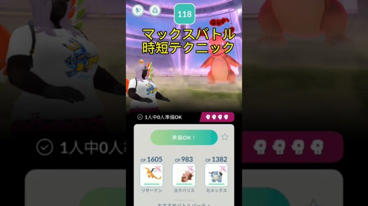 （ポケモンGO）マックスバトル時短テクニック　＃ポケモンGO　マックスバトル