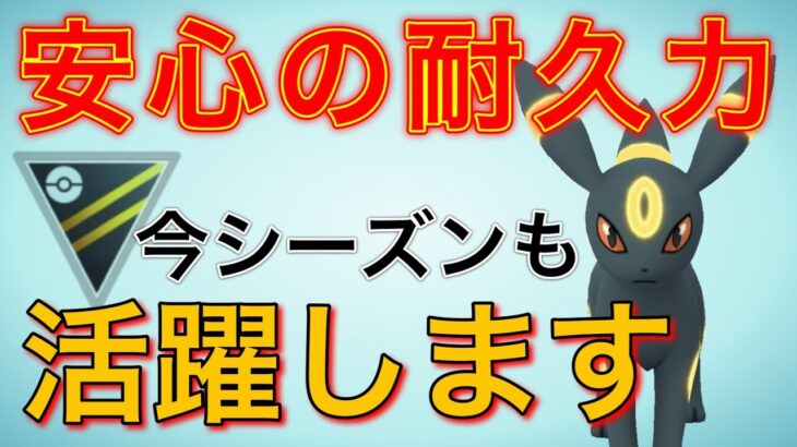 安心安全のブラッキーが今シーズンも活躍してくれました！【ポケモンGO】【GOバトルリーグ】