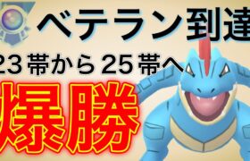 ベテラン達成！最強構築で一気に上げました！！【ポケモンGO】【GOバトルリーグ】