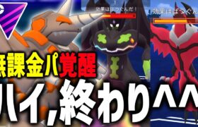 【朗報】無課金パ、覚醒。イベルタルくんはカモで～す＾＾【マスターリーグ】【ポケモンGO】【GOバトルリーグ】