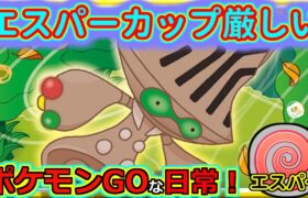 【ポケモンGOな日常】エスパーカップ無理すぎる！！エスパーカップ編【ポケモンGO】