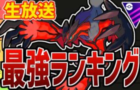 【ポケモンGO】マスターリーグ最強ランキング(暫定)作ろうぜ！！【GOバトルリーグ】