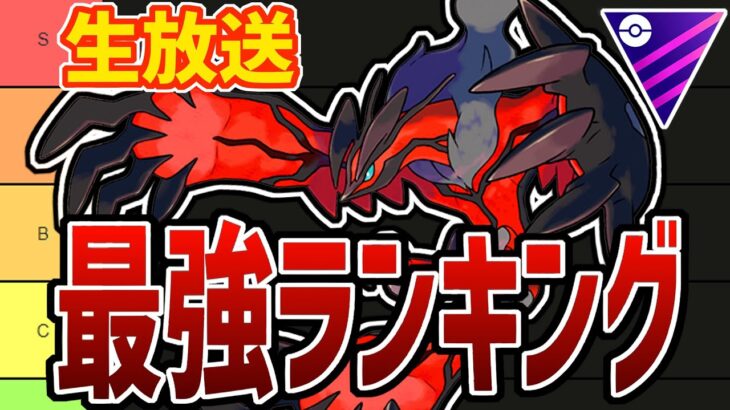 【ポケモンGO】マスターリーグ最強ランキング(暫定)作ろうぜ！！【GOバトルリーグ】