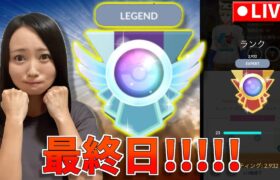 最終日レジェチャレ！！！絶対行ってやる！！！GOバトルリーグ生配信　マスターリーグ【ポケモンGO】