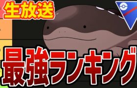 【ポケモンGO】スーパーリーグ最強ランキング(暫定)作ろうぜ！！【GOバトルリーグ】