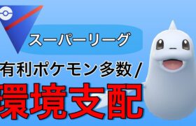 日々評価が上昇！今シーズンのジュゴンは一味違う！【ポケモンGO】【GOバトルリーグ】