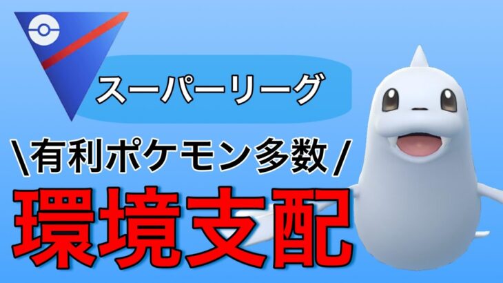 日々評価が上昇！今シーズンのジュゴンは一味違う！【ポケモンGO】【GOバトルリーグ】