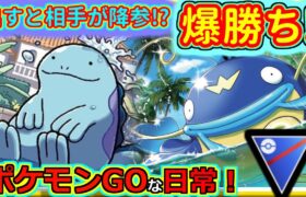 【ポケモンGOな日常】水・地面入れたら降参連発で大勝利！！スーパーリーグ編【ポケモンGO】