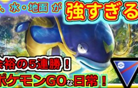 【ポケモンGOな日常】水・地面で今日も大連勝！！スーパーリーグ編【ポケモンGO】