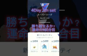 【ポケモンGO】ネバーギブアップ！#ポケモンGO#GBL#GOバトルリーグ#PokémonGO