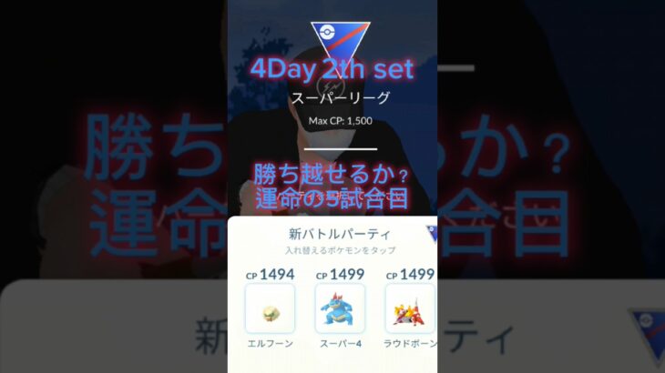 【ポケモンGO】ネバーギブアップ！#ポケモンGO#GBL#GOバトルリーグ#PokémonGO