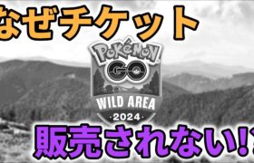 【ポケモンGO】ワイルドエリア福岡の詳細発表＆チケット販売が一向に行われない件について【#HearUsNiantic】