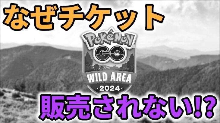 【ポケモンGO】ワイルドエリア福岡の詳細発表＆チケット販売が一向に行われない件について【#HearUsNiantic】