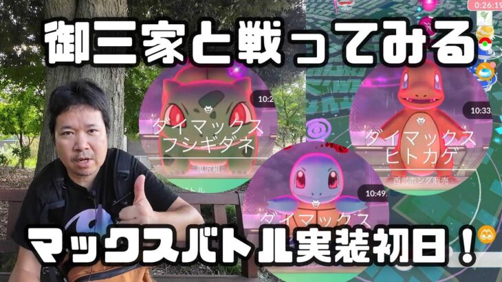 【ポケモンGO】ついに来た！御三家、全MAXバトルやってみた！いきなり高個体