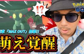 【ポケモンGO】かわいい！！楽しい！！こんなドクター見たことない！！【MAXOUT開幕】