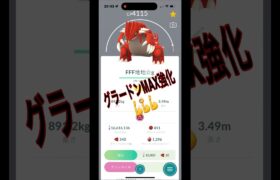 [ポケモンGO]グラードンMAX強化💪💪💪最強地面アタッカーの誕生😆#ポケモンgo #shorts