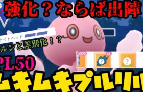 【ポケモンGO】まさかの強化！PL50ムキムキプルリル！！【スーパーリーグ】