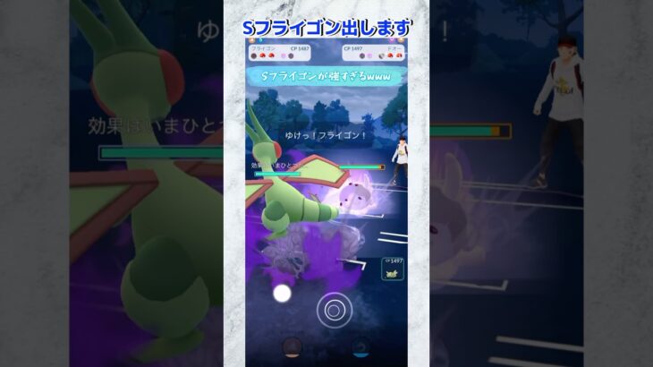 【ポケモンGO】Sフライゴンやばすぎ！2ターン手止めた交代受けが気持ちよすぎる！#タイトルじんあーのパクリ#バトルリーグ #ポケモン #ポケモンsv #ポケモンgoバトルリーグ #スーパーリーグ