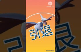 【ポケモンGO】今シーズン最後は…さらばだ…エアームド…(VSたっつーさん！)#ポケモンgo #shorts