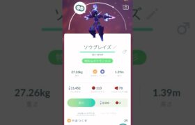 【ポケモンGO】カルボウからのソウブレイズ進化動画‼️（あーたんといっしょ）@arata.channel .japan.Sep2024 #shorts