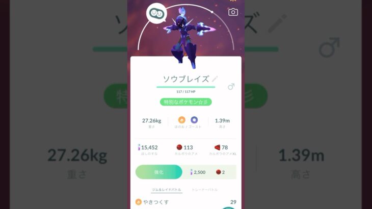 【ポケモンGO】カルボウからのソウブレイズ進化動画‼️（あーたんといっしょ）@arata.channel .japan.Sep2024 #shorts