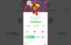 【ポケモンGO】カルボウからのグレンアルマ進化動画‼️（あーたんといっしょ）@arata.channel .japan.Sep2024 #shorts