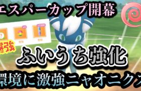 『ポケモンGO』技強化で驚異的な強さ！唯一無二な戦いで爆勝ちニャオニクス【エスパーカップ】#ポケモンgo #ポケモン #gbl #pokemongo #pokemon #ゲーム #ゲーム実況